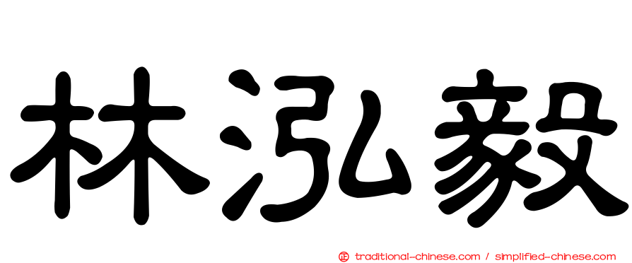 林泓毅