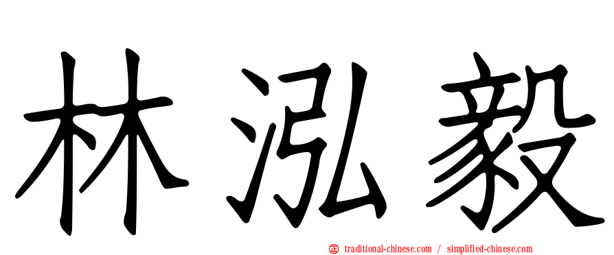林泓毅
