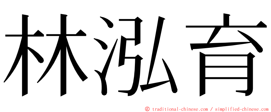 林泓育 ming font