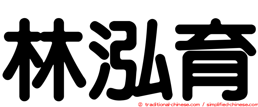 林泓育