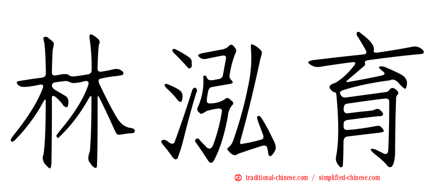 林泓育