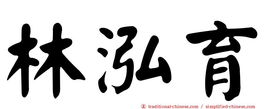 林泓育
