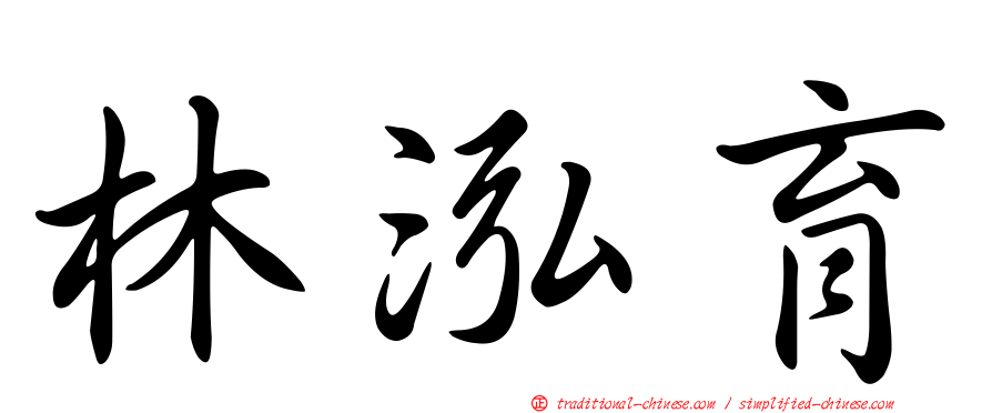 林泓育