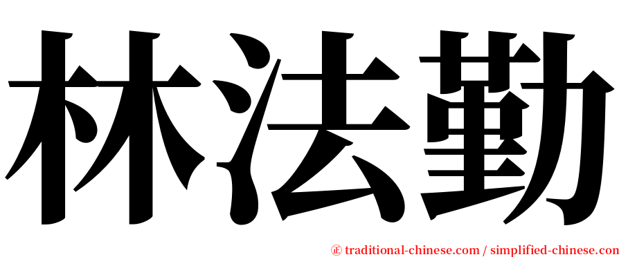 林法勤 serif font