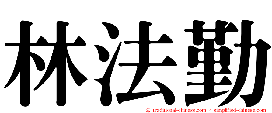 林法勤