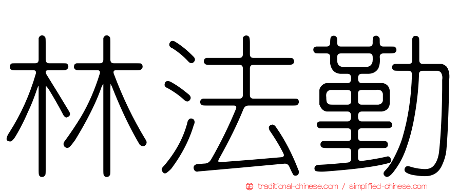林法勤