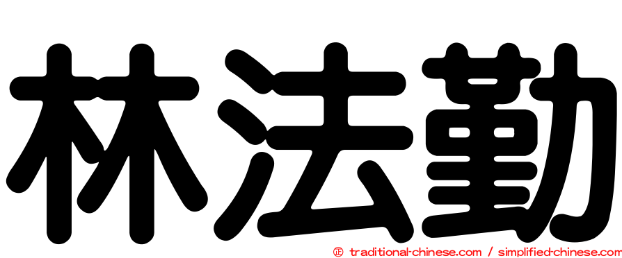 林法勤