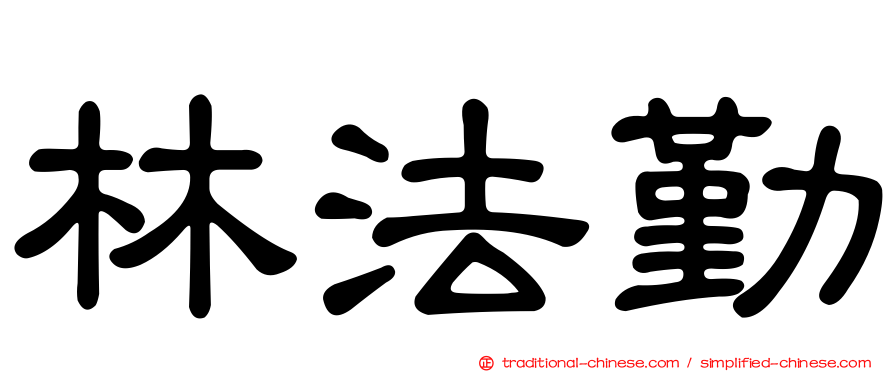 林法勤