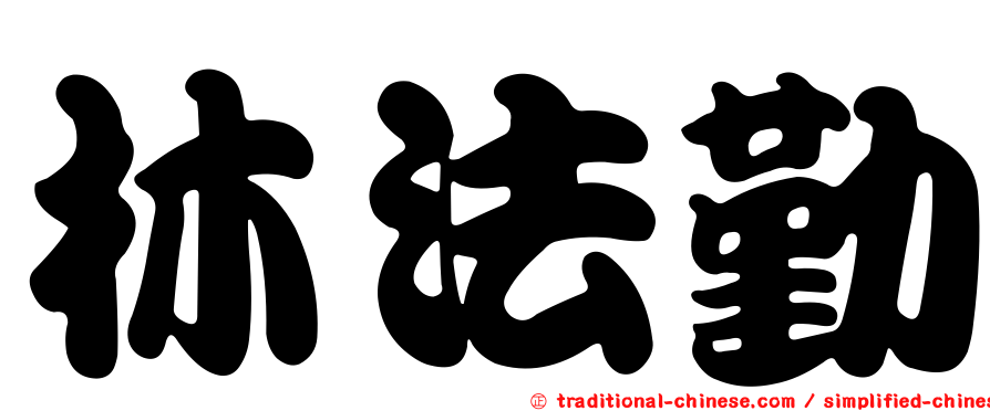 林法勤