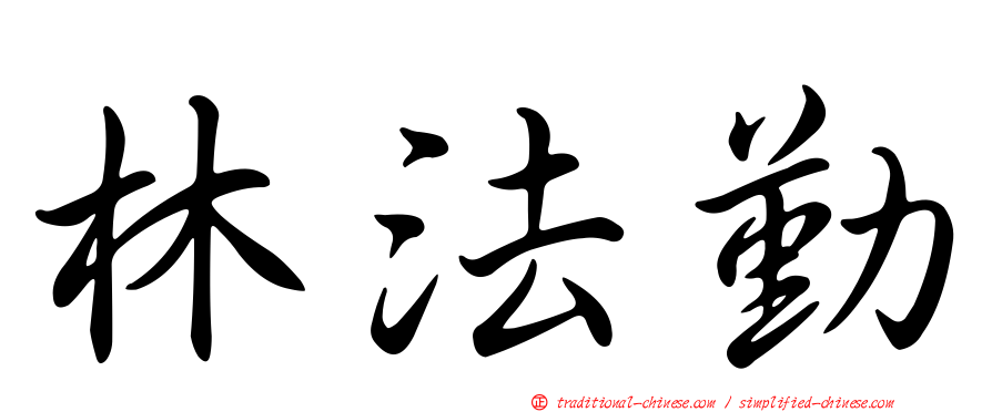 林法勤