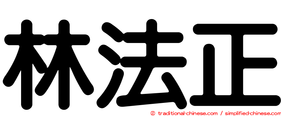 林法正