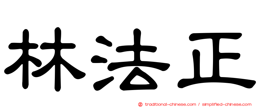 林法正