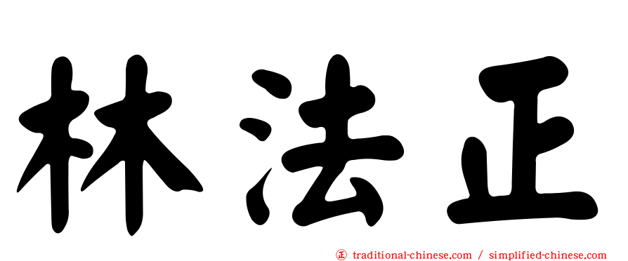 林法正