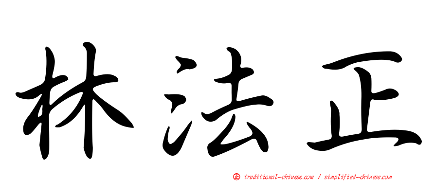 林法正