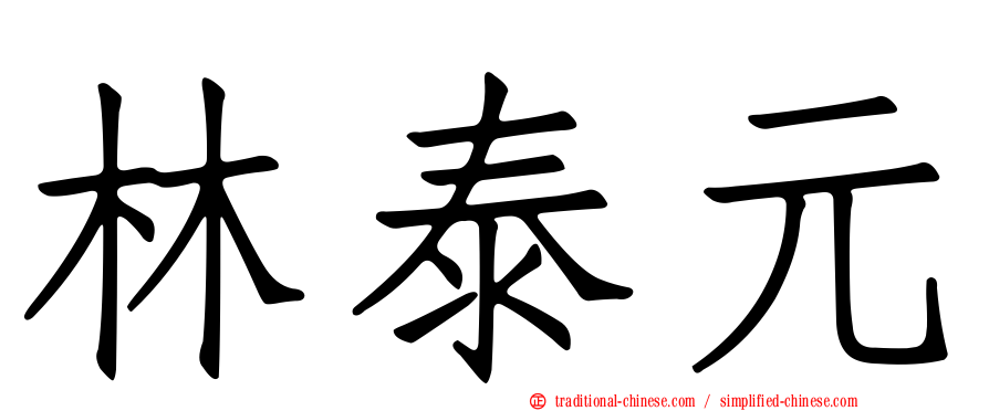 林泰元