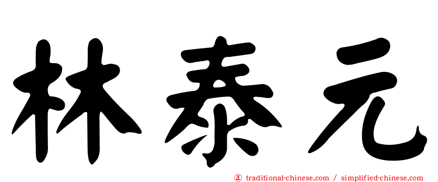 林泰元