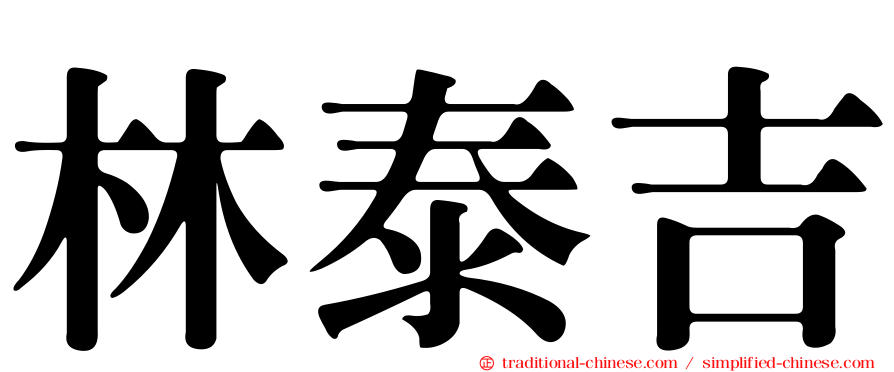 林泰吉