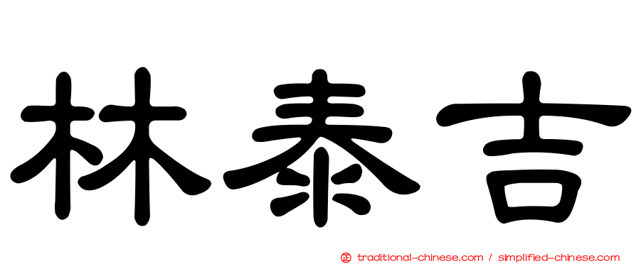 林泰吉