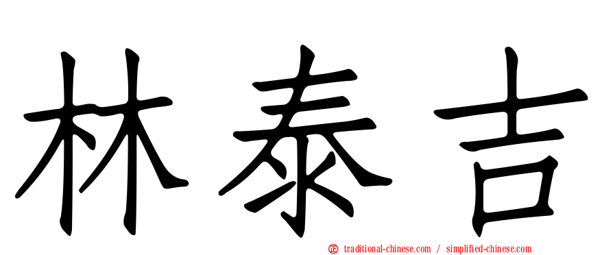林泰吉