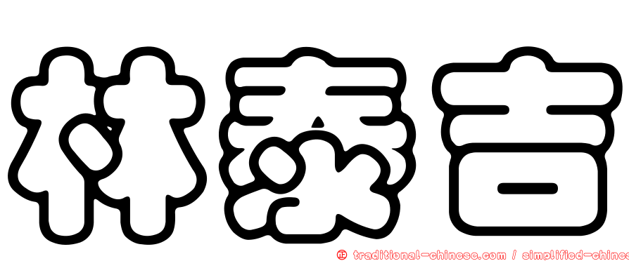 林泰吉