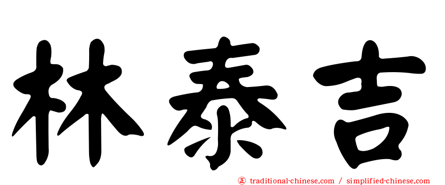 林泰吉