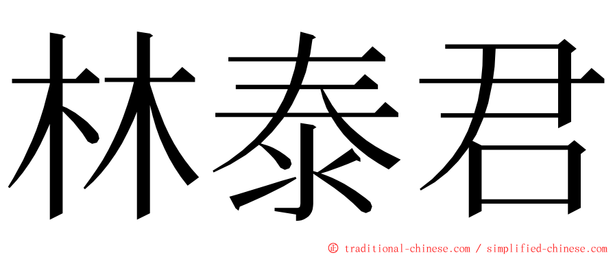 林泰君 ming font