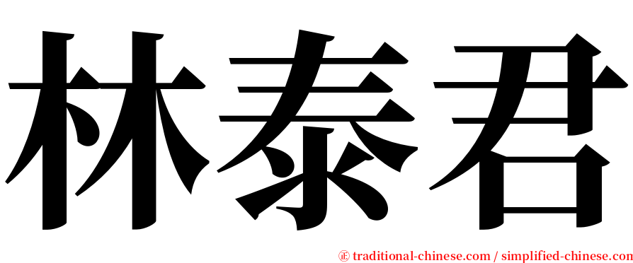 林泰君 serif font
