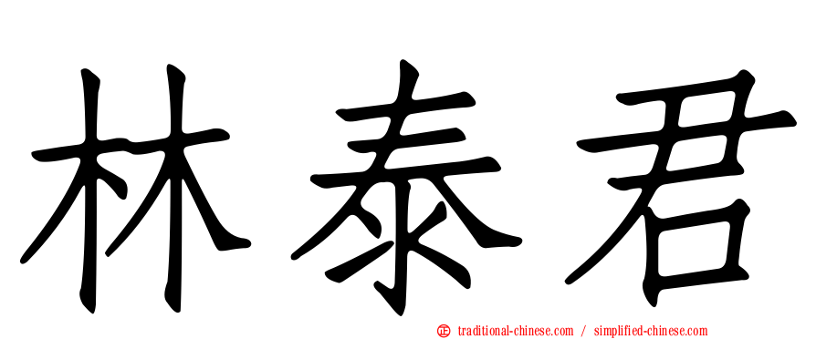 林泰君