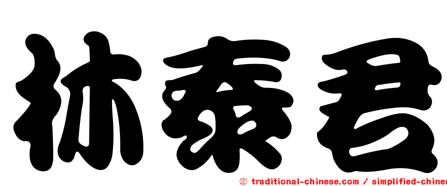 林泰君