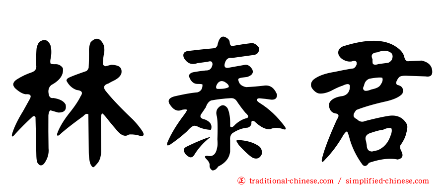 林泰君