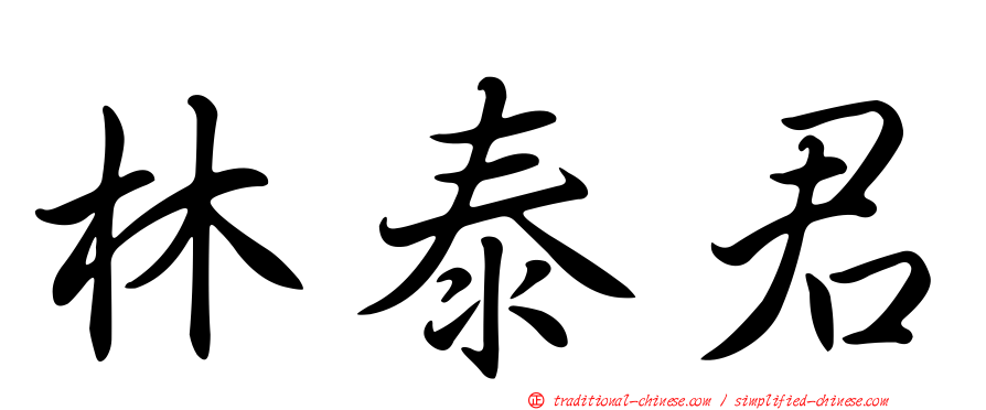 林泰君