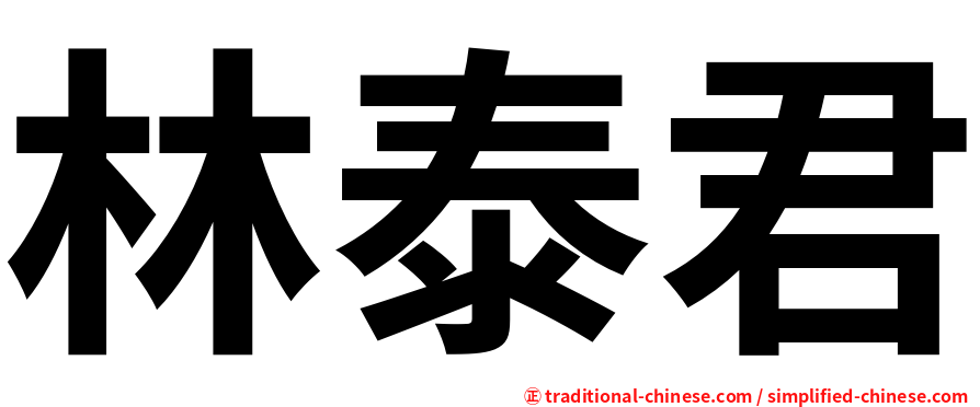 林泰君