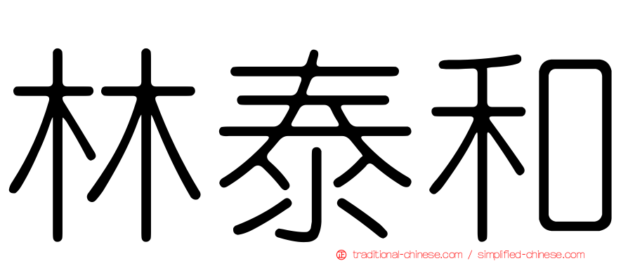 林泰和