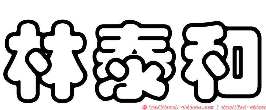 林泰和