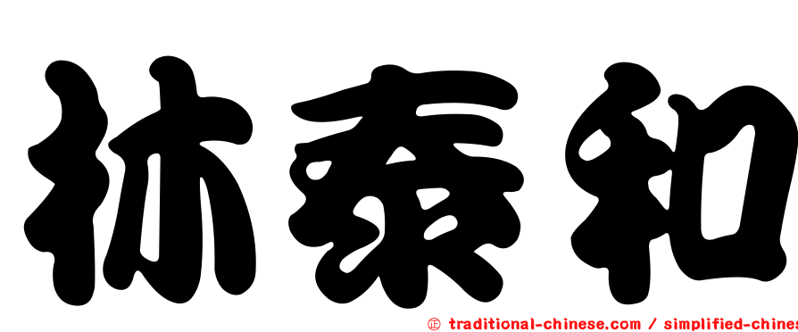 林泰和