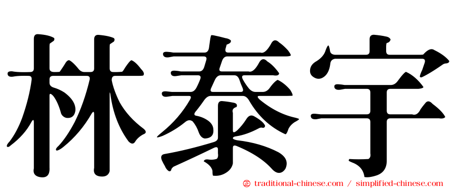 林泰宇
