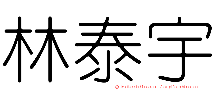 林泰宇