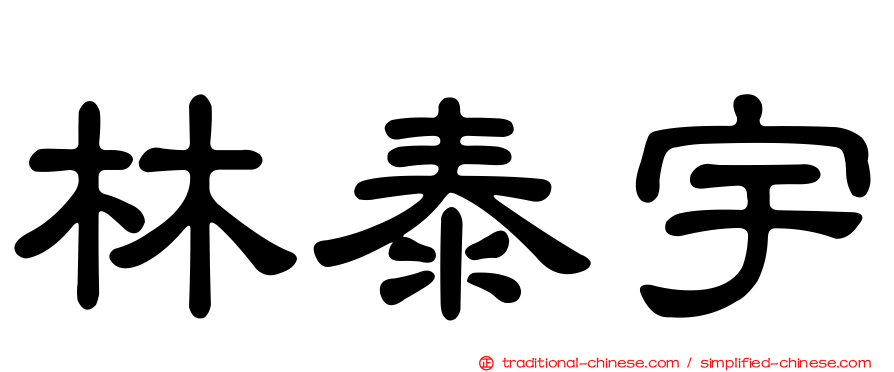 林泰宇