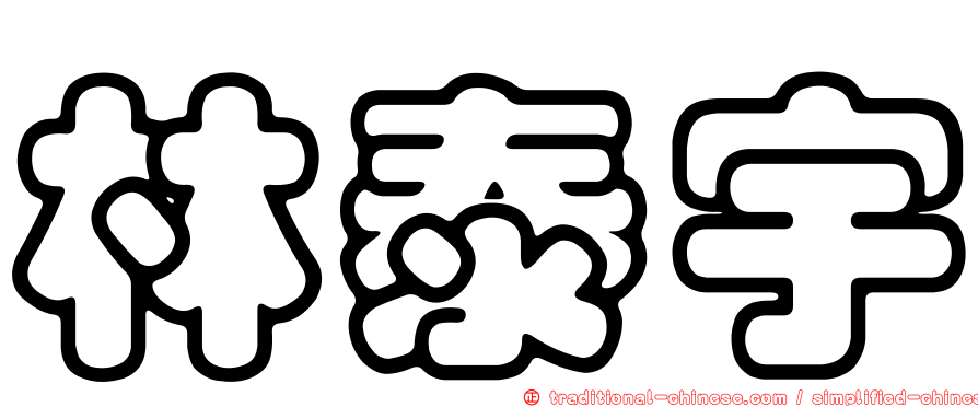 林泰宇