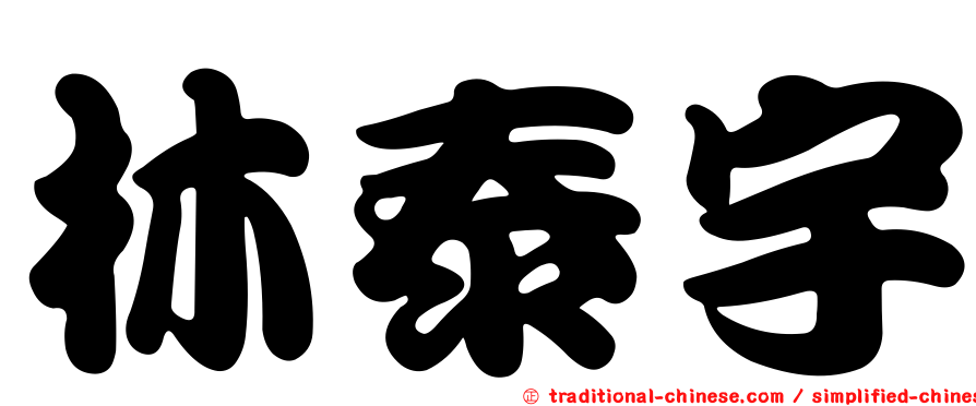 林泰宇