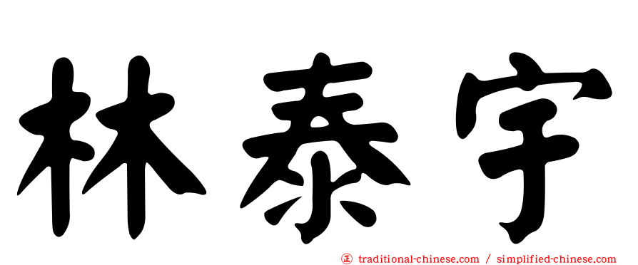 林泰宇
