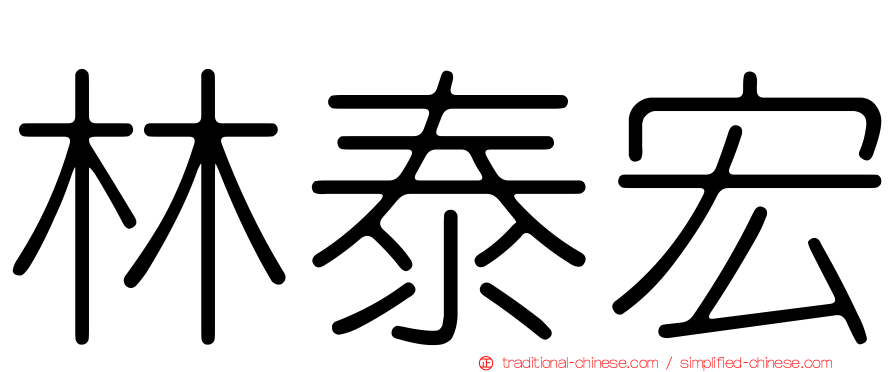 林泰宏