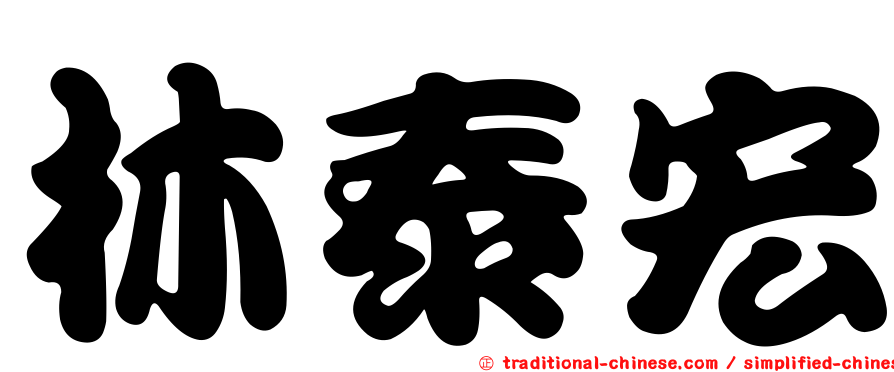 林泰宏