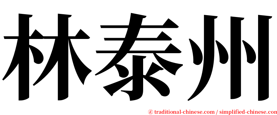 林泰州 serif font