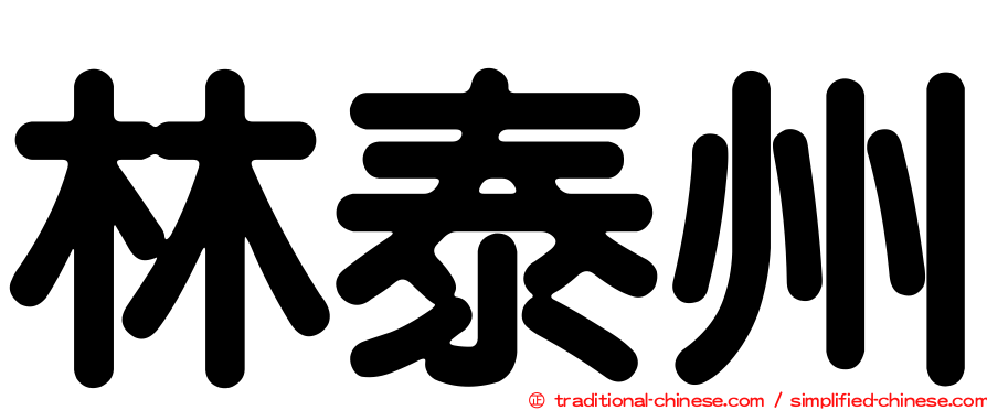 林泰州