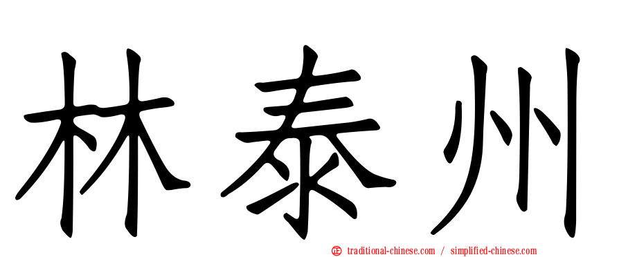林泰州