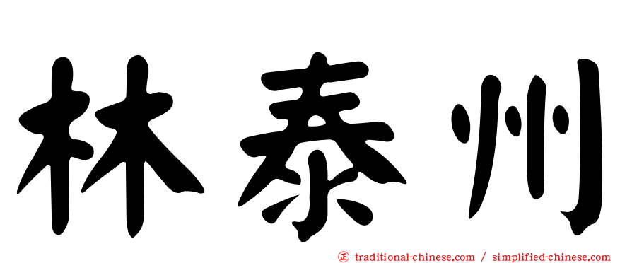 林泰州
