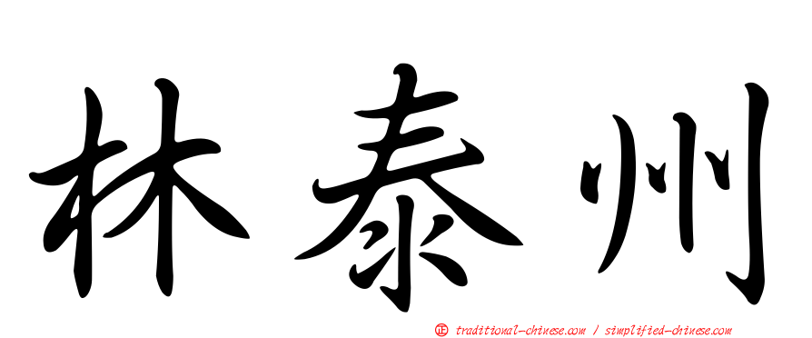 林泰州