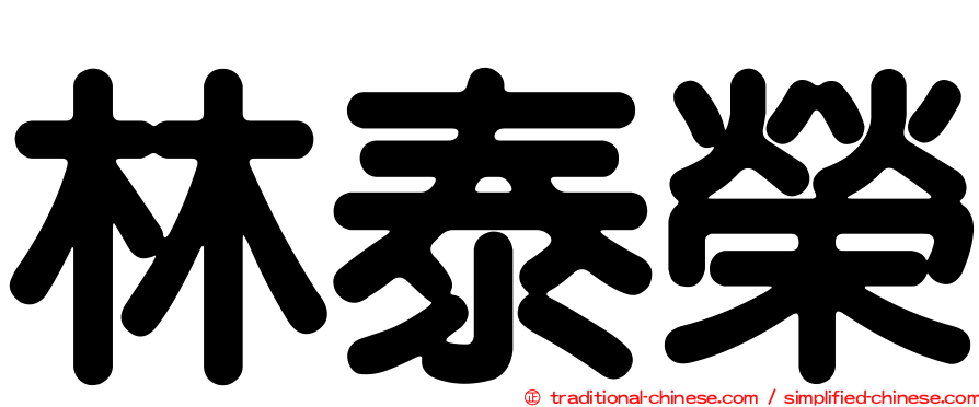 林泰榮