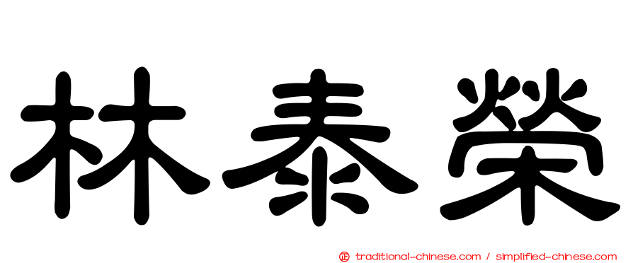 林泰榮